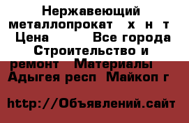 Нержавеющий металлопрокат 12х18н10т › Цена ­ 150 - Все города Строительство и ремонт » Материалы   . Адыгея респ.,Майкоп г.